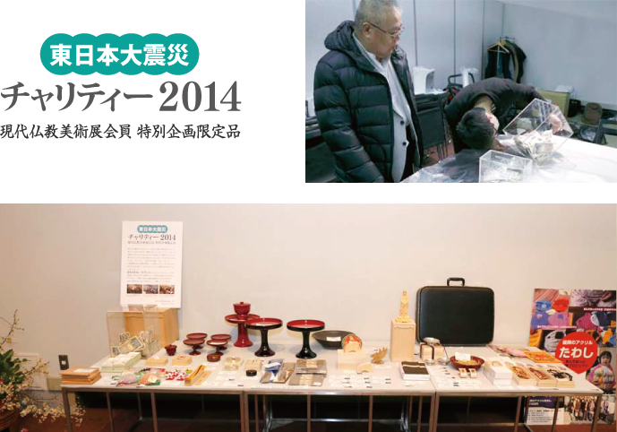 東日本大震災チェリティー2014 現在仏教美術展会員特別企画限定品
